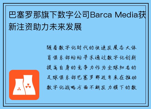 巴塞罗那旗下数字公司Barca Media获新注资助力未来发展 巴塞罗那旗下数字公司Barca Media获新注资助力未来发展