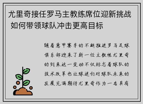 尤里奇接任罗马主教练席位迎新挑战 如何带领球队冲击更高目标