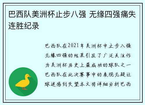 巴西队美洲杯止步八强 无缘四强痛失连胜纪录 巴西队美洲杯止步八强 无缘四强痛失连胜纪录