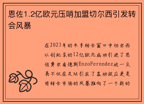 恩佐1.2亿欧元压哨加盟切尔西引发转会风暴