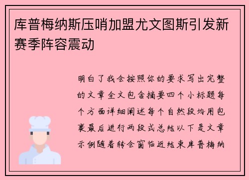 库普梅纳斯压哨加盟尤文图斯引发新赛季阵容震动