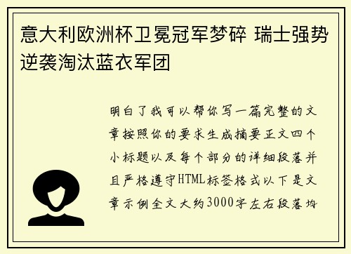 意大利欧洲杯卫冕冠军梦碎 瑞士强势逆袭淘汰蓝衣军团