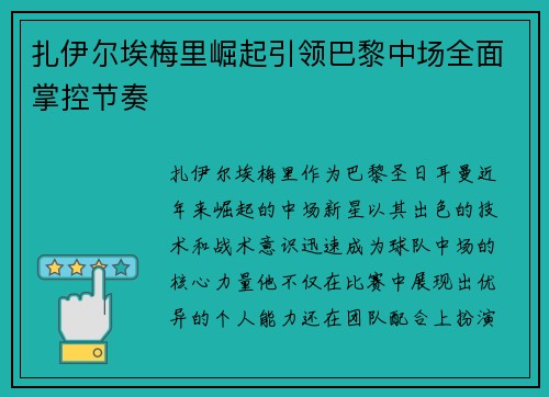 扎伊尔埃梅里崛起引领巴黎中场全面掌控节奏