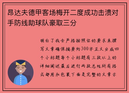 昂达夫德甲客场梅开二度成功击溃对手防线助球队豪取三分