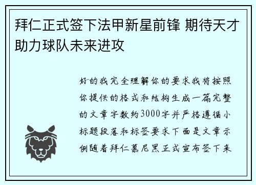拜仁正式签下法甲新星前锋 期待天才助力球队未来进攻 拜仁正式签下法甲新星前锋 期待天才助力球队未来进攻