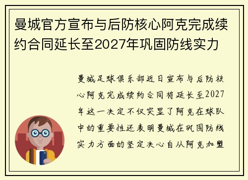 曼城官方宣布与后防核心阿克完成续约合同延长至2027年巩固防线实力