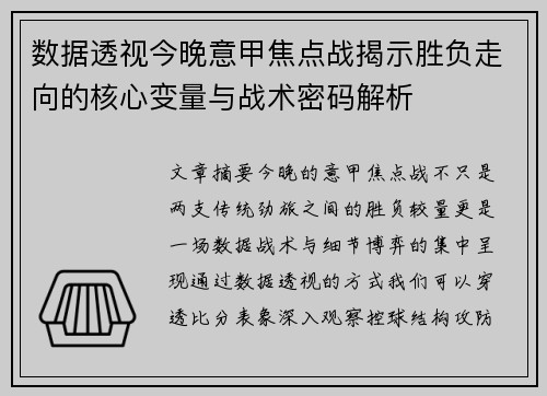 数据透视今晚意甲焦点战揭示胜负走向的核心变量与战术密码解析 数据透视今晚意甲焦点战揭示胜负走向的核心变量与战术密码解析