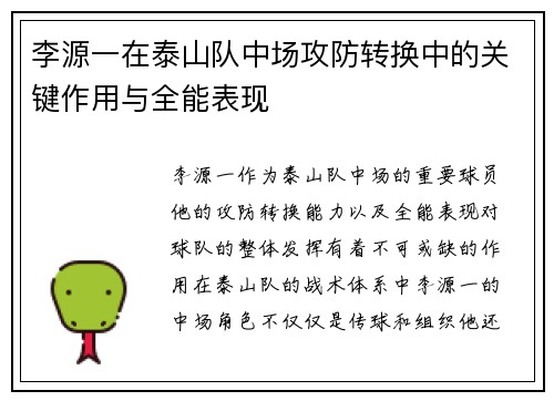 李源一在泰山队中场攻防转换中的关键作用与全能表现