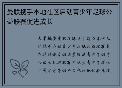 曼联携手本地社区启动青少年足球公益联赛促进成长 曼联携手本地社区启动青少年足球公益联赛促进成长