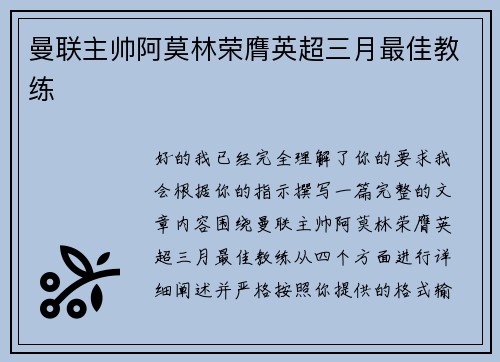 曼联主帅阿莫林荣膺英超三月最佳教练 曼联主帅阿莫林荣膺英超三月最佳教练