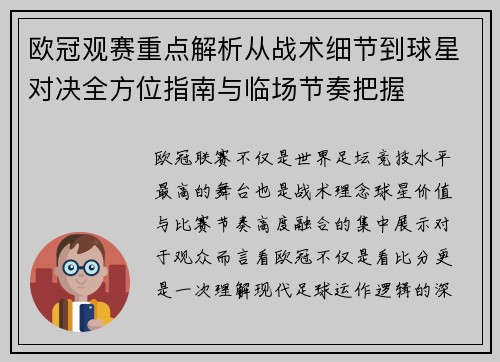 欧冠观赛重点解析从战术细节到球星对决全方位指南与临场节奏把握