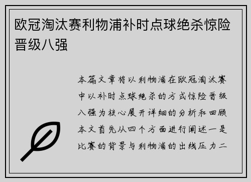 欧冠淘汰赛利物浦补时点球绝杀惊险晋级八强