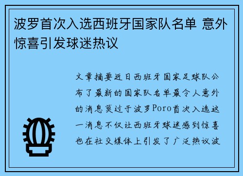 波罗首次入选西班牙国家队名单 意外惊喜引发球迷热议 波罗首次入选西班牙国家队名单 意外惊喜引发球迷热议