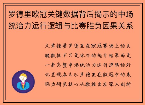 罗德里欧冠关键数据背后揭示的中场统治力运行逻辑与比赛胜负因果关系分析