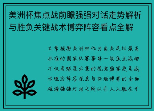 美洲杯焦点战前瞻强强对话走势解析与胜负关键战术博弈阵容看点全解