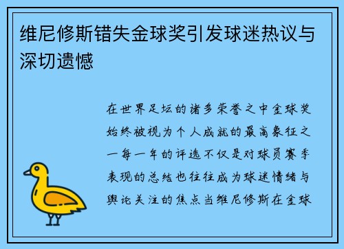 维尼修斯错失金球奖引发球迷热议与深切遗憾