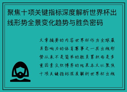 聚焦十项关键指标深度解析世界杯出线形势全景变化趋势与胜负密码