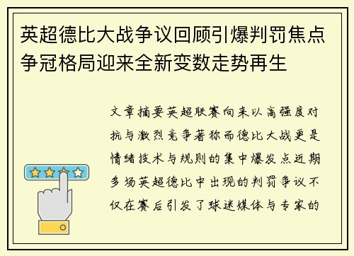 英超德比大战争议回顾引爆判罚焦点争冠格局迎来全新变数走势再生