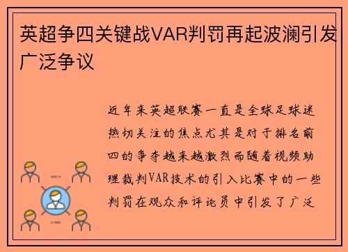 英超争四关键战VAR判罚再起波澜引发广泛争议