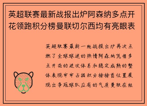 英超联赛最新战报出炉阿森纳多点开花领跑积分榜曼联切尔西均有亮眼表现