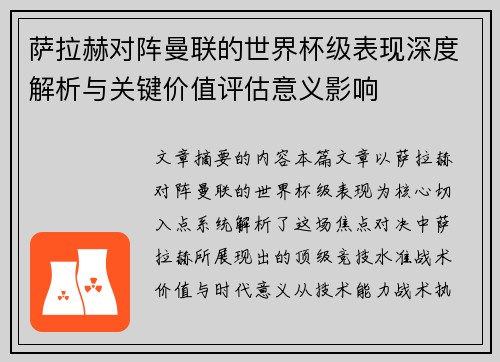 萨拉赫对阵曼联的世界杯级表现深度解析与关键价值评估意义影响