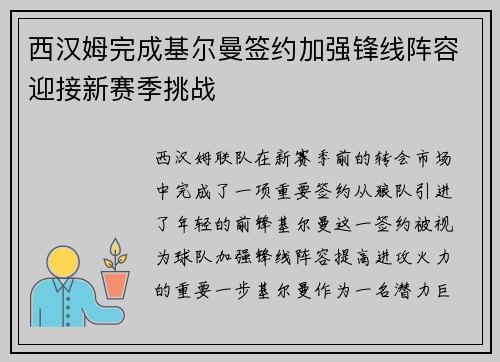 西汉姆完成基尔曼签约加强锋线阵容迎接新赛季挑战